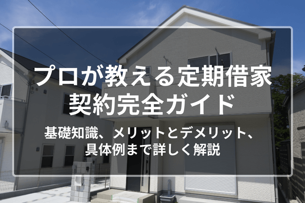 読めば丸っと分かる！プロが教える定期借家契約完全ガイド