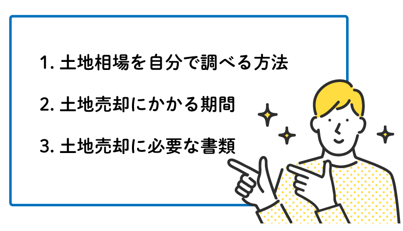 土地売却をスムーズに進めるための基礎知識