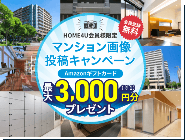マンションの画像投稿でAmazonギフトカード最大3000円分※プレゼント!